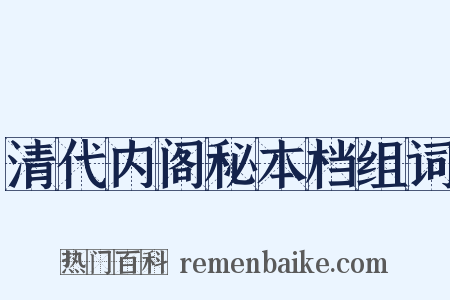 清代内阁秘本档组词是什么意思的图片
